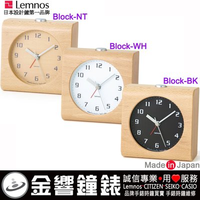 【金響鐘錶】現貨,Lemnos Block,指針型鬧鐘,日本製,指針型鬧鐘,木質外殼,靜音,貪睡,燈光,時鐘,桌鐘