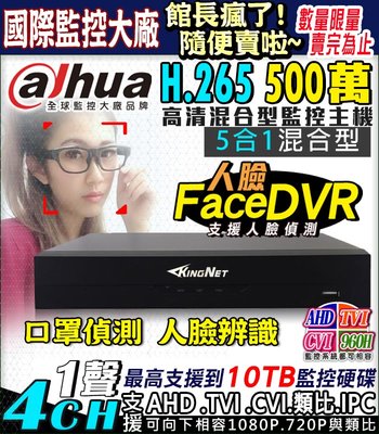 我最便宜!!! 監視器 大華 4路監控主機 H.265 500萬 人臉口罩偵測 支援IPC6支 收音攝影機 攝像頭