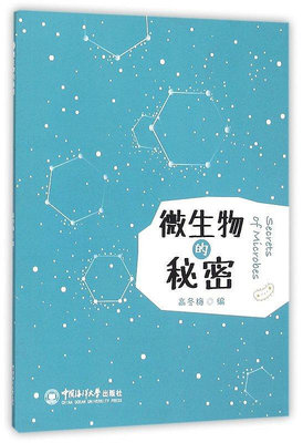 微生物的秘密 高冬梅 編 2015-9-1 中國海洋大學出版社