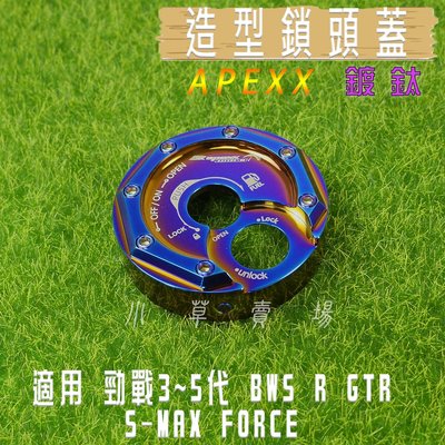 APEXX 鍍鈦 鎖頭蓋 鎖頭外蓋 鍍鈦螺絲 三代戰 四代戰 五代戰 BWS R SMAX FORCE