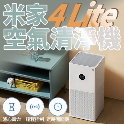 米家空氣淨化器4 LITE 空氣清淨機  小米淨化機 小米 清淨機 淨化器 除甲醛 pm2.5 空氣淨化機