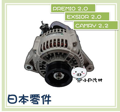 【小P汽材】TOYOTA EXSIOR2.0/PREMIO 2.0 /CAMRY 2.2 90A 全新品 發電機