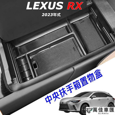 LEXUS RX 2023 大改款 中央扶手箱置物盒 RX350-350h豪華-頂級-旗艦350 F450h Lexus 雷克薩斯 汽車配件 汽車改裝 汽車用品