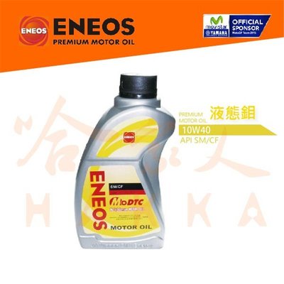 【 新竹 ENEOS 】 10W40 液態鉬 新日本石油 全合成機油 API SN 全合成機油 【 哈家人 】油Shop