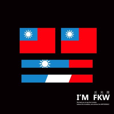 反光屋FKW 台灣 美國 英國 日本 加拿大 德義法 國旗貼紙 萬國旗 每組含2張方形+2張長條形 3M防水反光貼紙