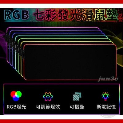 ⓄJUN-雜貨舖Ⓞ RGB電競滑鼠墊 RGB發光滑鼠墊 300*250 電競滑鼠墊 大滑鼠墊 電競鼠墊 加厚4mm