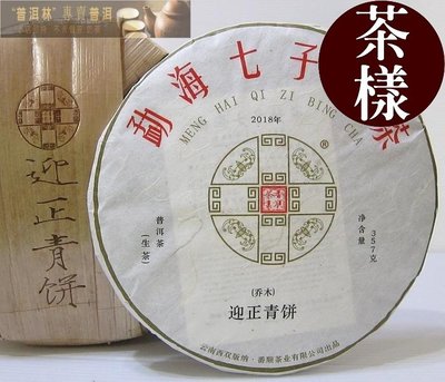 『普洱林』「茶樣30g」2018年番順行~迎正青餅生茶(編號A655-1)