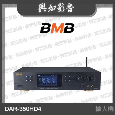【興如】BMB DAR-350HD4 卡拉 OK擴大機 另售 NKN-300