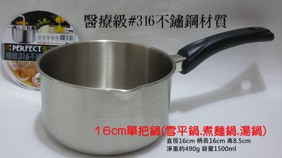 (玫瑰Rose984019賣場~2)台灣製PERFECT#316不銹鋼雪平鍋16CM/單把鍋/煮麵鍋/牛奶鍋/湯鍋