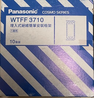 Panasonic國際牌開關插座 星光WTFF3710埋入式絕緣框架WTFF3710W安裝框架