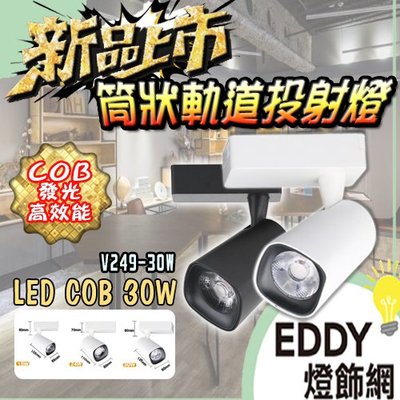 新品【EDDY燈飾網】(EV249-24W)LED 24W筒狀軌道投射燈 COB高亮度 高演色性 辦公室,商業空間適用