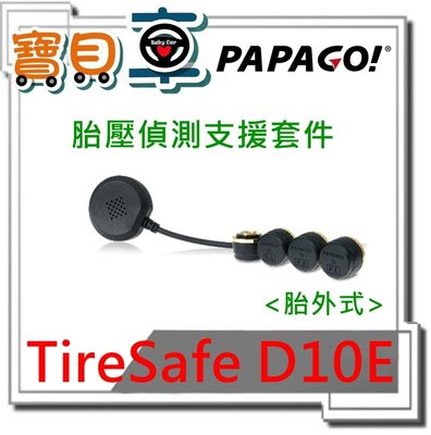 【免運優惠中】PAPAGO TireSafe D10E 胎外式 胎壓偵測器 支援套件