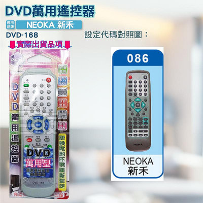 [百威電子] DVD萬用遙控器 NEOKA 新禾 DVD遙控器 DVD-168
