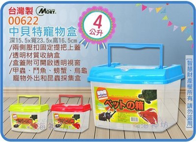 =海神坊=台灣製 MORY 00622 中貝特寵物盒 透明塑膠盒 收納盒 置物盒 整理箱 手提箱4L 15入1100免運