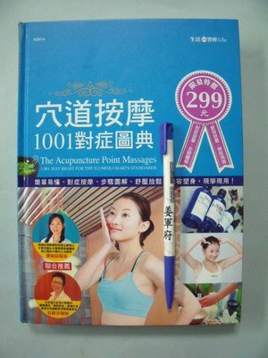 【姜軍府】《穴道按摩1001對症圖典》2007年 漢宇國際出版 經穴按摩保健養生
