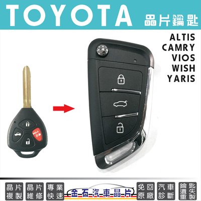 TOYOTA 豐田 ALTIS CAMRY VIOS YARIS WISH 鑰匙複製 汽車鑰匙