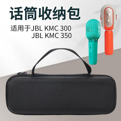 便攜收納~適用於JBL KMC350話筒收納包KMC300麥克風保護套音箱抗壓盒音響防震包便攜袋