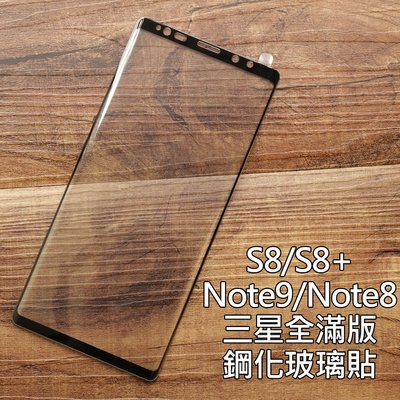 【貝占邊膠款】Note8 Note9 S8 Plus S8+ 滿版玻璃貼 鋼化玻璃貼膜 螢幕保護貼 玻璃貼