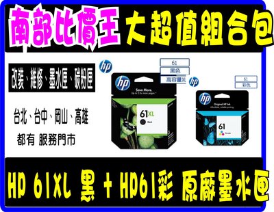 【南部比價王】【實體店面】HP 61墨水匣超值組合包 (1黑XL+1標準彩) HP 1010/HP 1510/2510