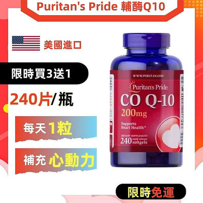 向佐家買3送1 輔酶q10 Puritans Pride 普麗普萊輔酶 CO Q-10 200mg（240粒）
