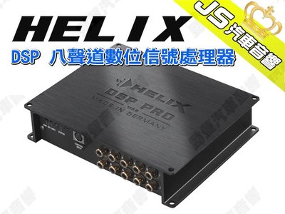 勁聲汽車音響 HELIX DSP 八聲道數位信號處理器 德國製造