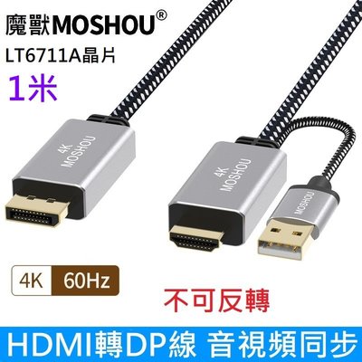 魔獸 hdmi 2.0 轉 DP1.2 轉接線 HDMI轉DP 不能反轉 PS3 PS4 PS5 4K 60HZ 1米