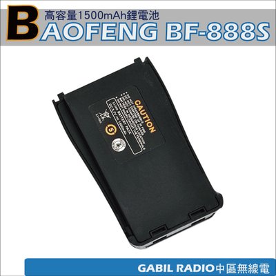 【中區無線電 對講機】寶峰 BAOFENG BF-888S 原廠高容量鋰電池 1500mAh