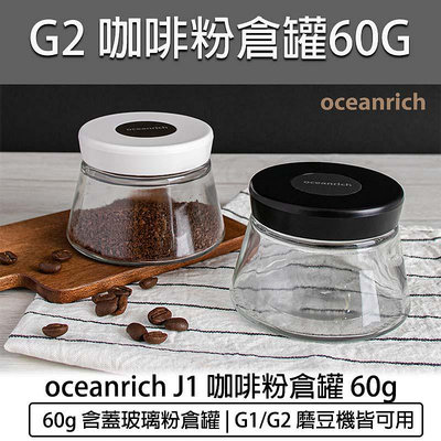 【公司貨 附發票】oceanrich G2 磨豆機專用粉倉罐 粉倉罐 咖啡罐 密封罐