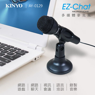 [百威電子] 含稅 附發票 KINYO PC麥克風 AY-0129 桌上型麥克風 網路聊天 視訊會議 全指向性