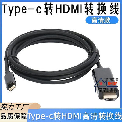 Type-C轉HDMI轉接線 手機轉電視連接線 4K高清足1.8米HDMI轉換線【星星郵寄員】