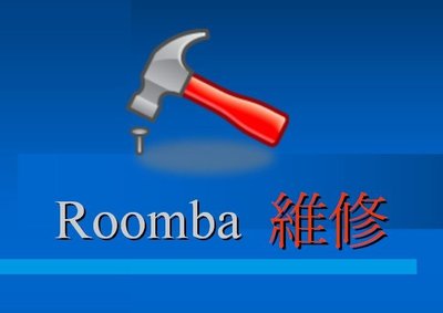 iRobot Roomba 五系列 Charge Error1, 2, 3, 5 無法充電 ￥維修