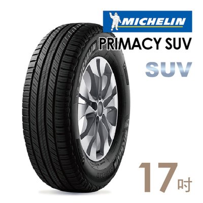 【米其林】PRIMACY SUV+舒適穩定輪胎_送專業安裝定位225/65/17實體店面刷卡分期0利率