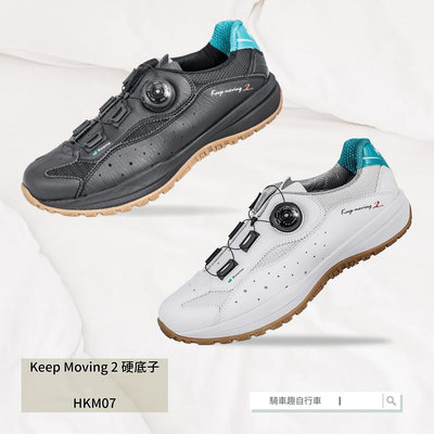 ~騎車趣~HASUS Keep Moving 2 HKM07 硬底鞋 放電鞋 自行車鞋 接地氣 多功能硬底車鞋