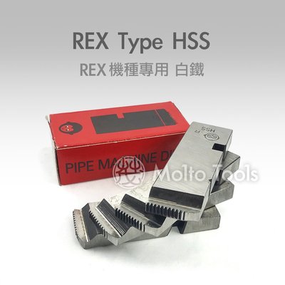 56工具箱 ❯❯ 猴牌 REX機種專用 HSS 白鐵 不鏽鋼適用 PT 絞牙機 車牙機 車牙刀 牙板 替刃