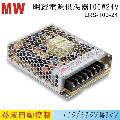 【益成自動控制材料行】MW 明緯電源供應器LRS 100W 24V