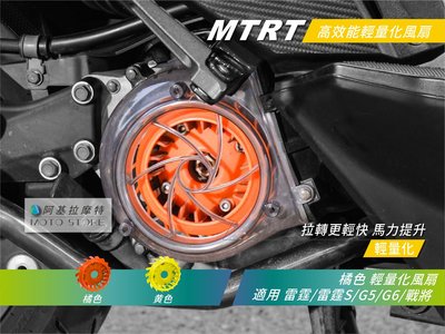 MTRT 雷霆S 輕量化風扇 橘色 馬力提升 拉轉快 附螺絲 適用 雷霆 G5 G6 超五 FT 戰將 Racing