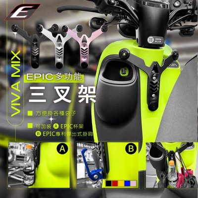 ［上慶車業］EPIC-VIVA MIX 專用多功能三叉架