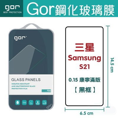 GOR 9H 三星 S21 鋼化玻璃保護貼 黑框滿版【康寧0.15】 螢幕保護貼