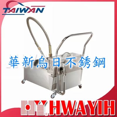 全新 華毅 HY-850 濾油機 專營商用設備 餐廚規劃 大廚房不銹鋼設備