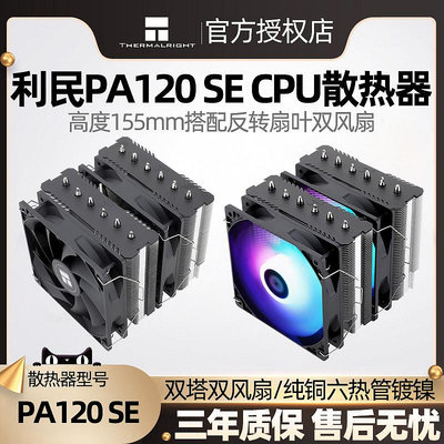 利民AX120/PA120 SE絕雙刺客 6熱管4pin溫控AM4風冷風扇CPU散熱器