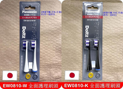 Panasonic EW0810 全面護理刷頭  替換刷頭 Doltz 刷頭 對應 國際牌 松下 EW-DP57