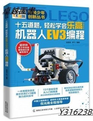 十五道題，輕鬆學會樂高(LEGO)機器人EV3編程   系列名：科技少年創新叢書  9787115498847  -