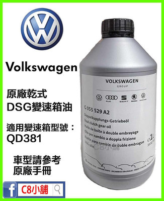 台灣公司貨 G055529A2 QD381 Volkswagen VW 福斯 原廠七速DSG濕式 變速箱油 C8小舖