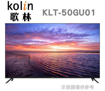 KOLIN 歌林【KLT-50GU01】50吋 可語音 安卓TV 4K聯網 液晶顯示器 (無視訊盒)