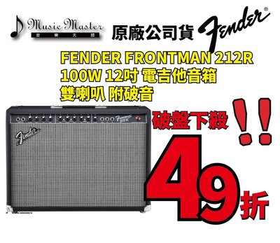 【音樂大師】FENDER FRONTMAN 212R 100W 12吋 電吉他 音箱 另 IBANEZ MARSHALL