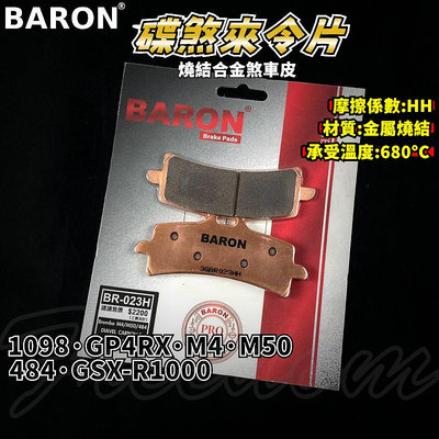 BARON 百倫 金屬燒結煞車皮 燒結 煞車皮 來令片 來令 適用於 1098 GP4RX 484 M40 M50 卡鉗