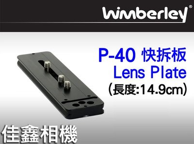 ＠佳鑫相機＠（全新品）美國 Wimberley P-40 Lens Plate 快拆板 P40 Arca-Swiss規格