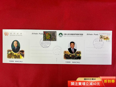 1999年澳門郵政局發行回歸交接日紀念連體明信片，分別貼回歸