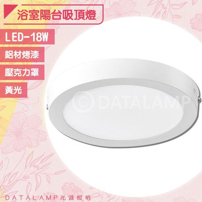 🔥4折優惠🔥【EDDY燈飾網】(H4823) LED-18W 浴室陽台吸頂燈 鋁材烤漆 壓克力罩 黃光 適用浴室/陽台/梯間等