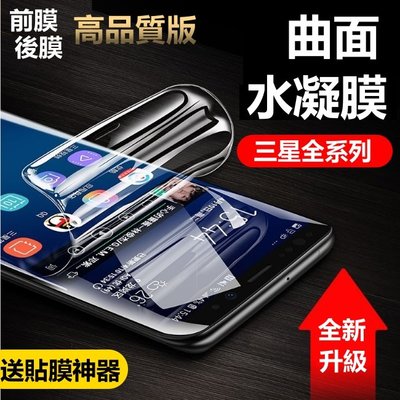 曲面 水凝膜 (送貼膜神器) note9 Note8 S8 S8+ S9 S9+ 滿版保護貼 曲面全包覆 防爆膜非玻璃貼